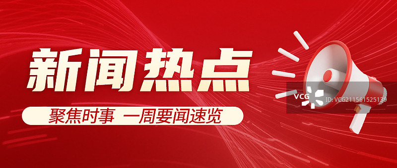 新闻快讯热点公众号封面图片素材