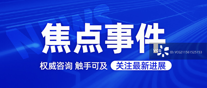 新闻快讯热点公众号封面图片素材