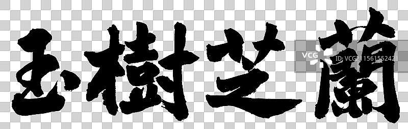 玉树芝兰婚庆手写书法艺术字体设计元素图片素材