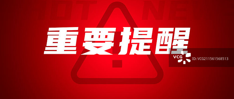 重要提醒新闻要闻封面图片素材