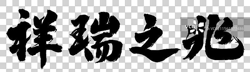 祥瑞之兆婚庆手写书法艺术字体设计元素图片素材