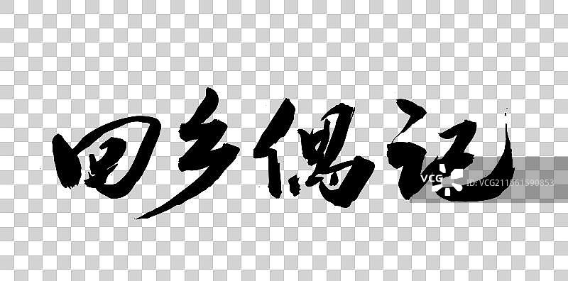中国风传统艺术手写毛笔书法字体古诗回乡偶记图片素材