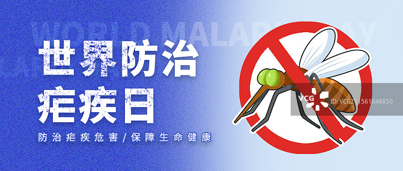 世界防治疟疾日公众号封面图片素材