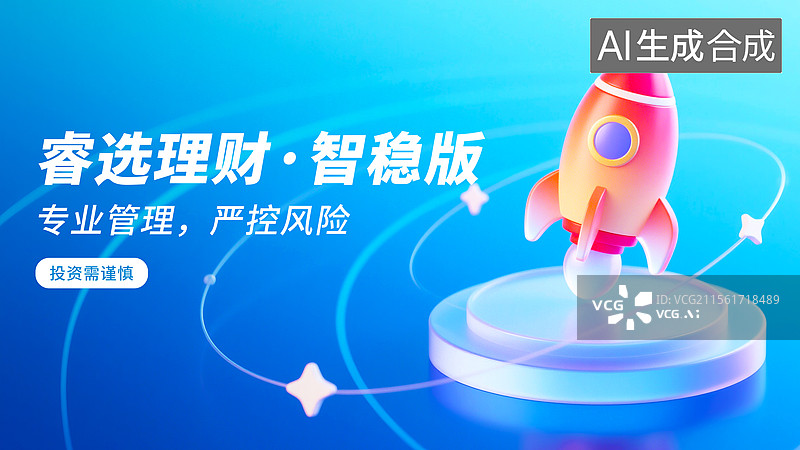 【AI数字艺术】理财火箭起飞海报模板图片素材