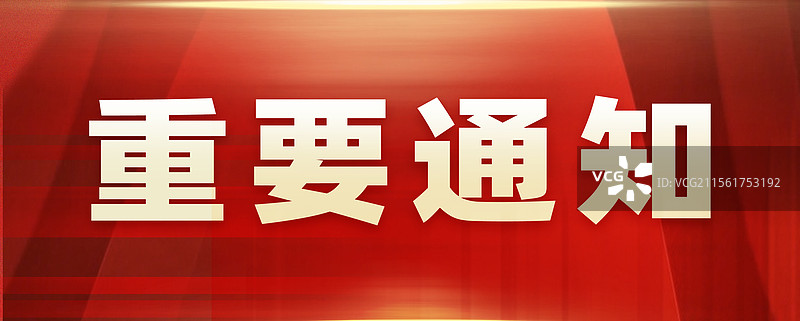 重要通知信息资讯发布公众号封面红色商务风图片素材