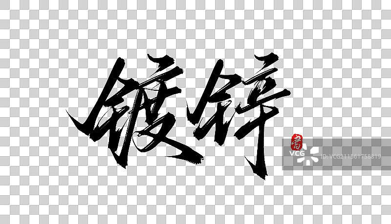 镀锌手写书法原创毛笔字体psd素材图片素材