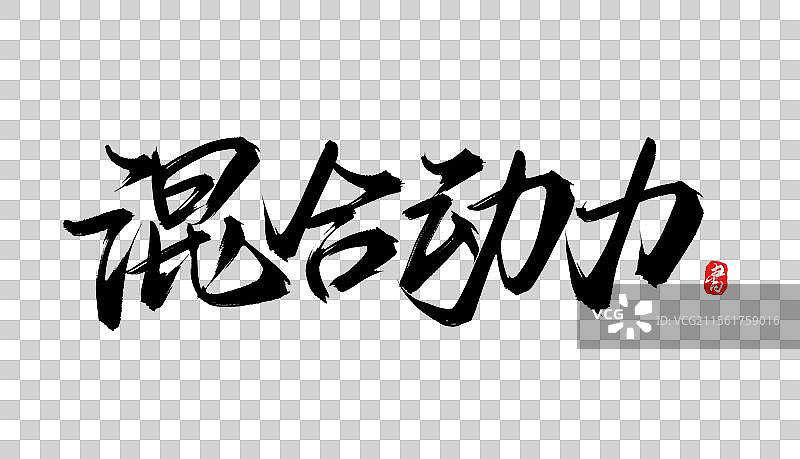 混合动力手写书法原创毛笔字体psd素材图片素材