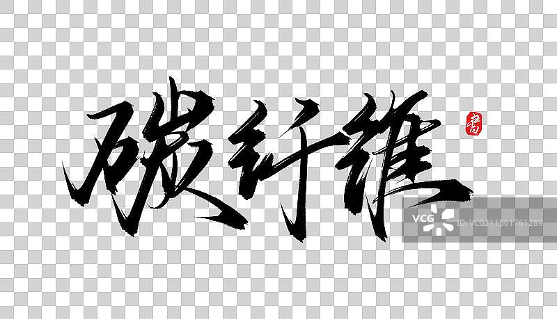 碳纤维手写书法原创毛笔字体psd素材图片素材