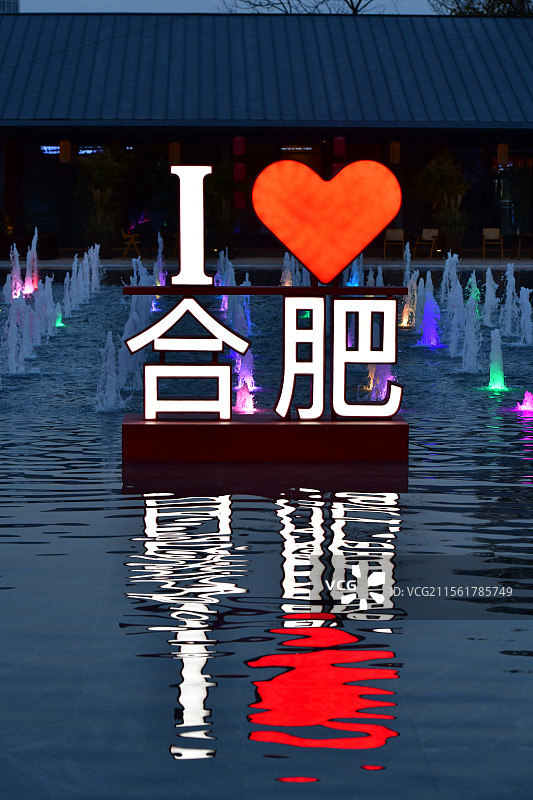 我爱合肥灯箱图片素材