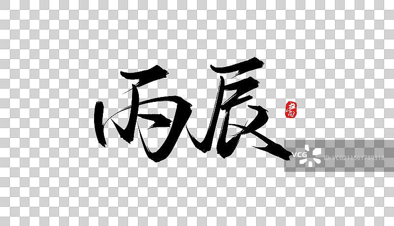 丙辰手写书法毛笔字体素材图片素材