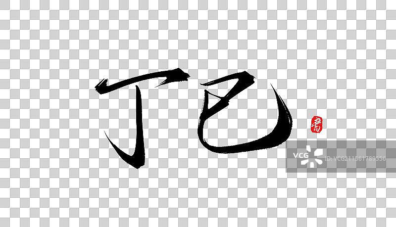 丁巳手写书法毛笔字体素材图片素材