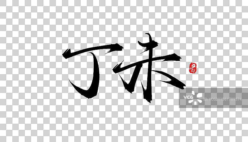 丁未手写书法毛笔字体素材图片素材