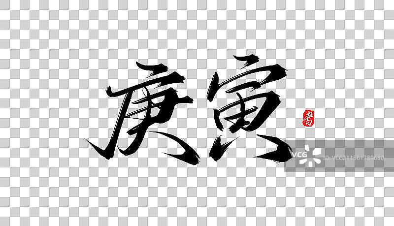 庚寅手写书法毛笔字体素材图片素材
