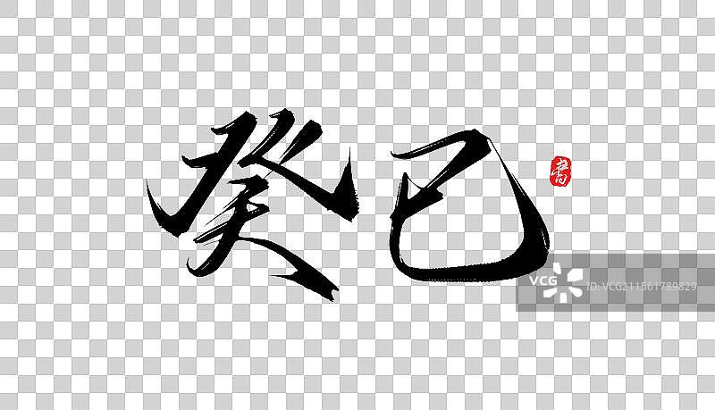 癸巳手写书法毛笔字体素材图片素材