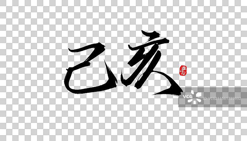 己亥手写书法毛笔字体素材图片素材