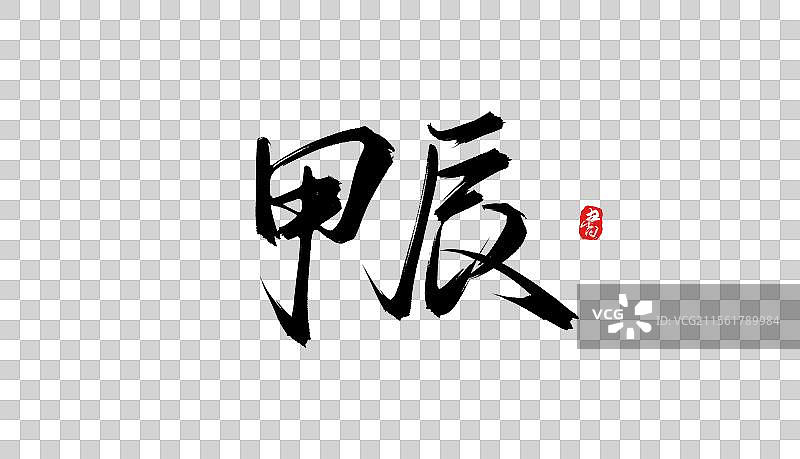 甲辰手写书法毛笔字体素材图片素材