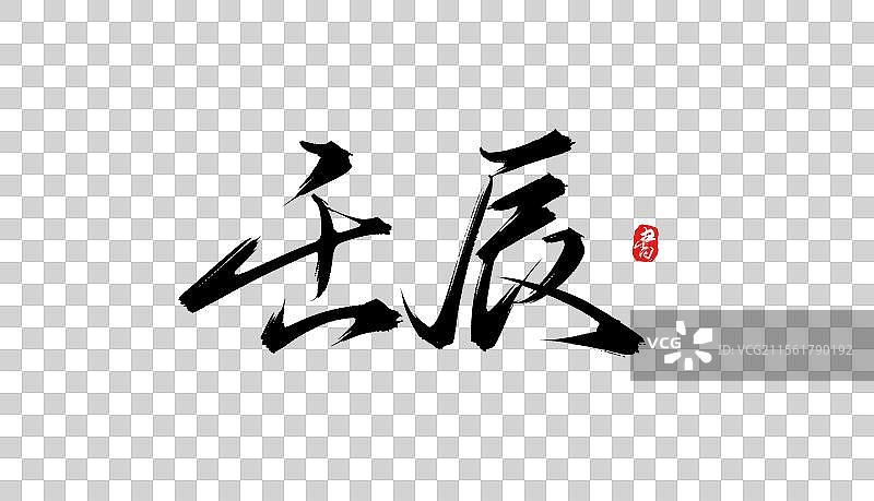 壬辰手写书法毛笔字体素材图片素材