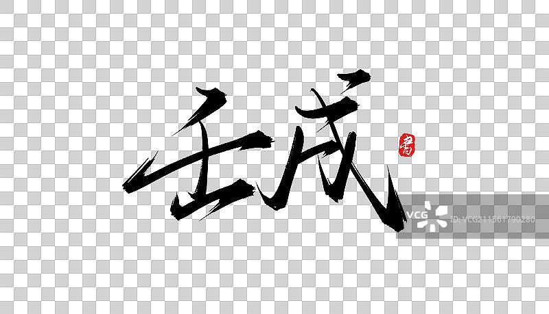 壬戌手写书法毛笔字体素材图片素材