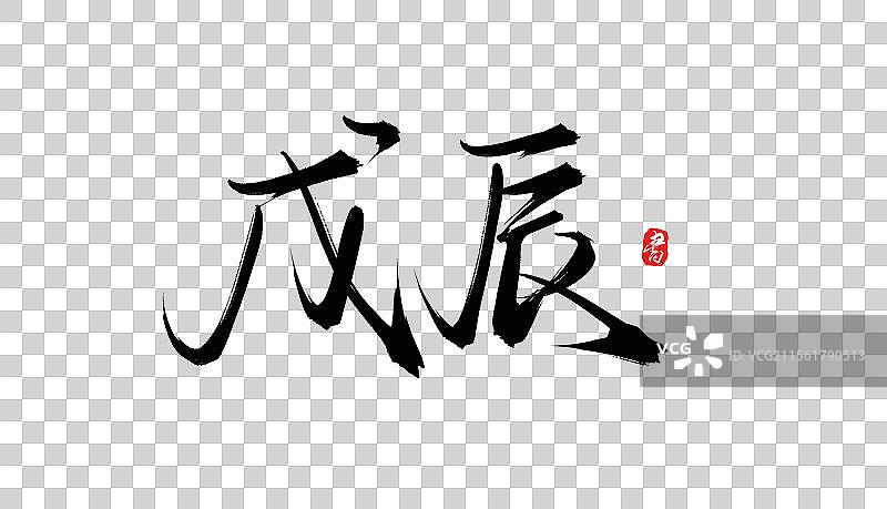 戊辰手写书法毛笔字体素材图片素材