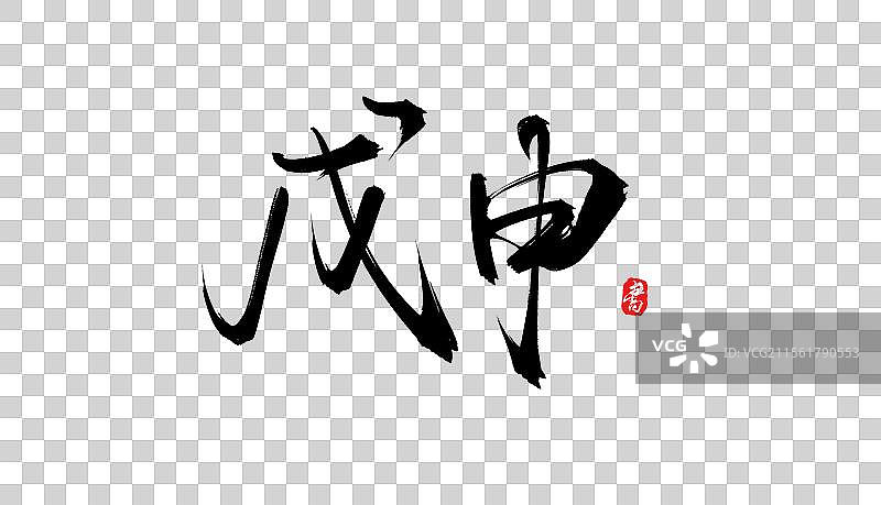 戊申手写书法毛笔字体素材图片素材