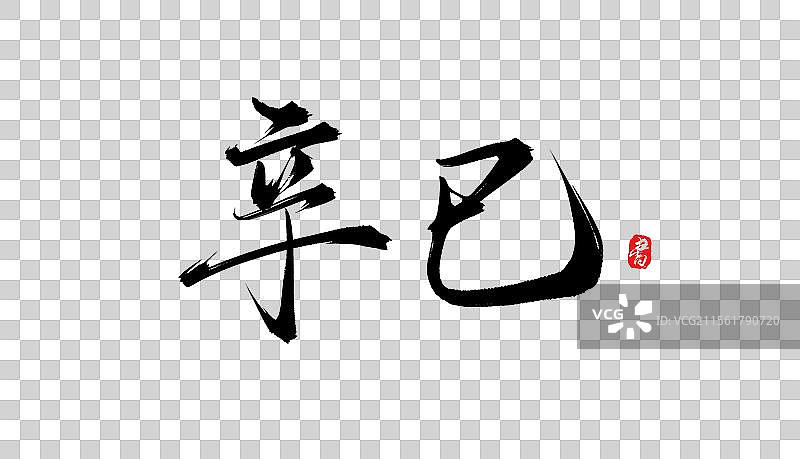 辛巳手写书法毛笔字体素材图片素材