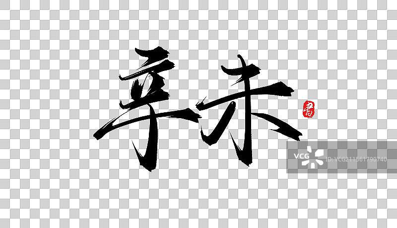 辛未手写书法毛笔字体素材图片素材