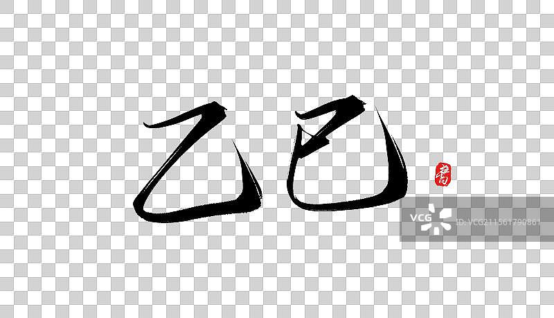 乙巳手写书法毛笔字体素材图片素材