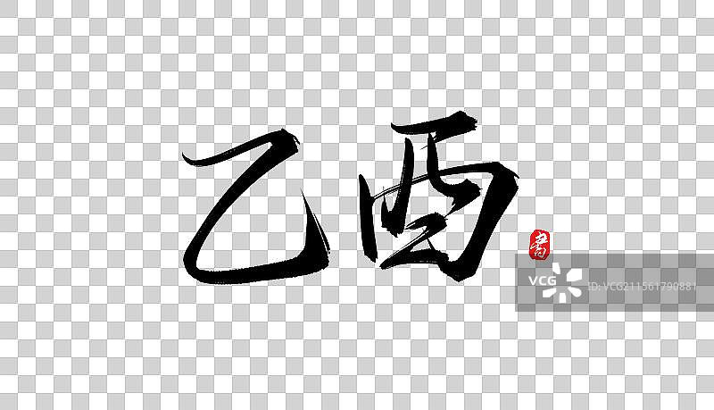 乙酉手写书法毛笔字体素材图片素材