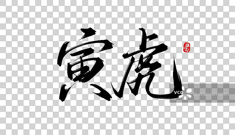 寅虎手写12生肖书法毛笔字体素材图片素材