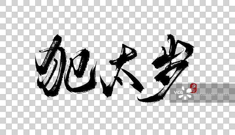 犯太岁书法手写毛笔字体素材图片素材