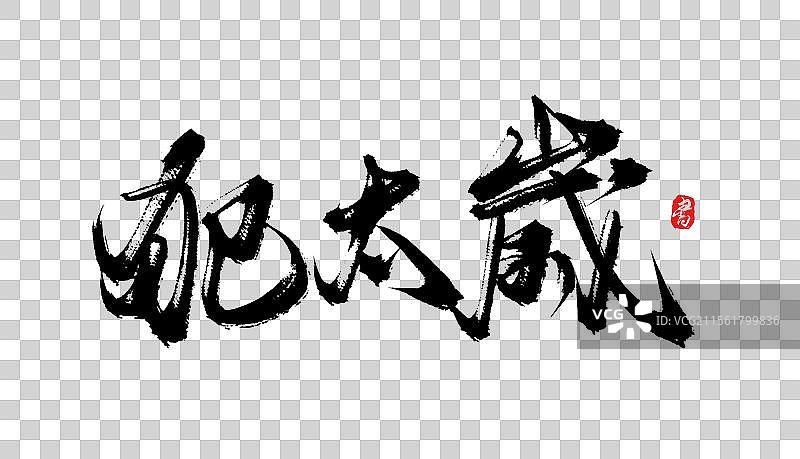 犯太岁书法手写毛笔字体素材图片素材