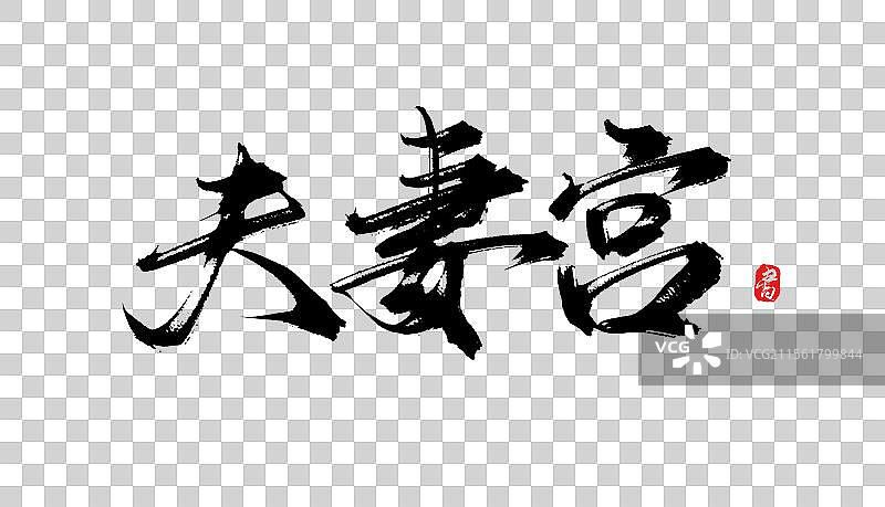 夫妻宫书法手写毛笔字体素材图片素材