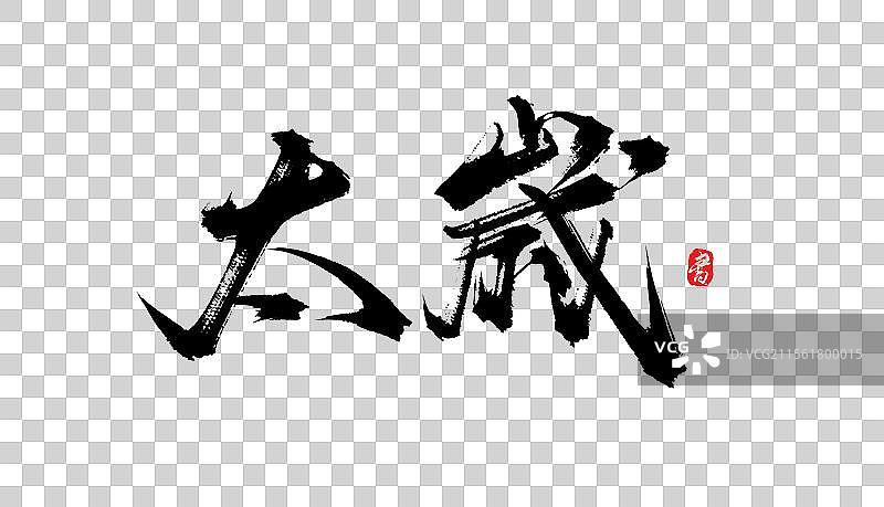 太岁书法手写毛笔字体素材图片素材