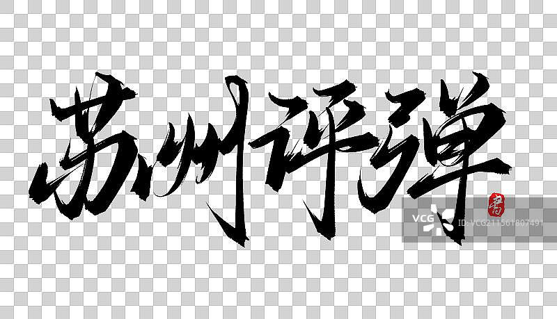 苏州评弹手写书法毛笔字体psd素材图片素材