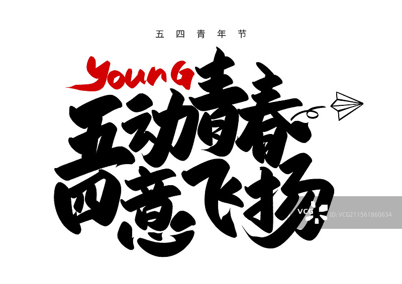 五四青年节艺术字标题字五动青春四意飞扬图片素材