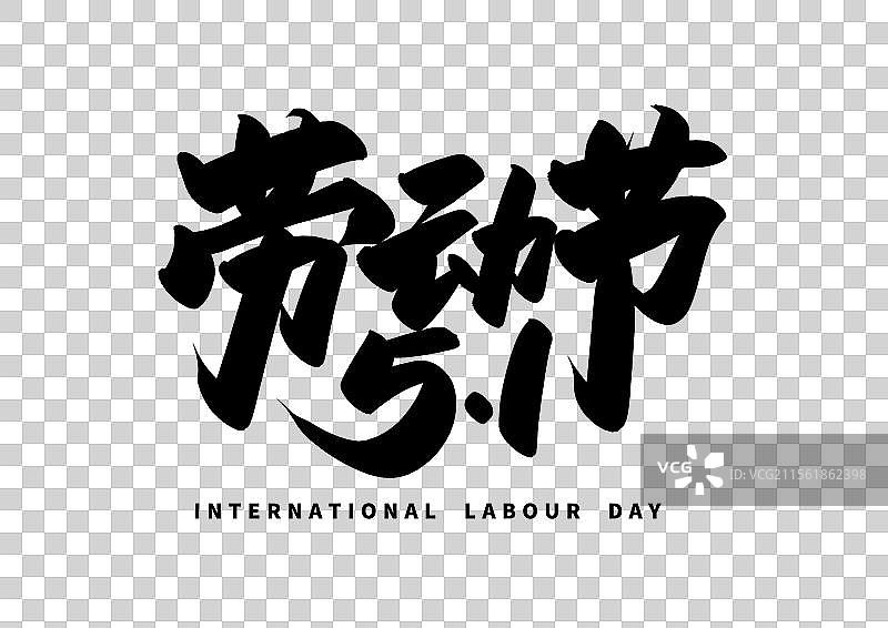 五一劳动节标题字艺术字劳动节五一图片素材