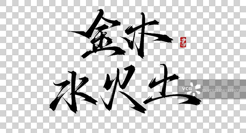 金木水火土书法手写原创毛笔字体免抠素材图片素材