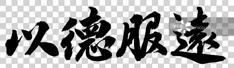 以德服远外交政务手写书法字体元素图片素材