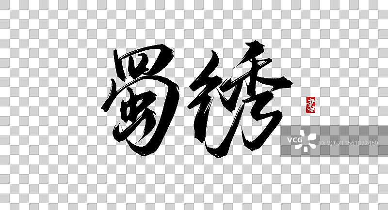 蜀绣书法手写原创毛笔字体免抠素材图片素材