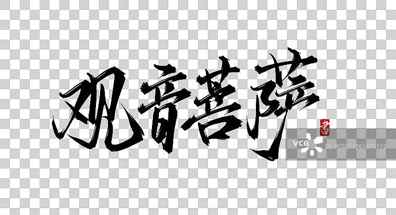 四大菩萨观音菩萨书法手写原创毛笔字体免抠素材图片素材