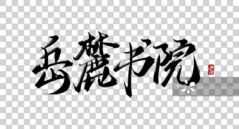 四大书院之岳麓书院书法手写原创毛笔字体免抠素材图片素材