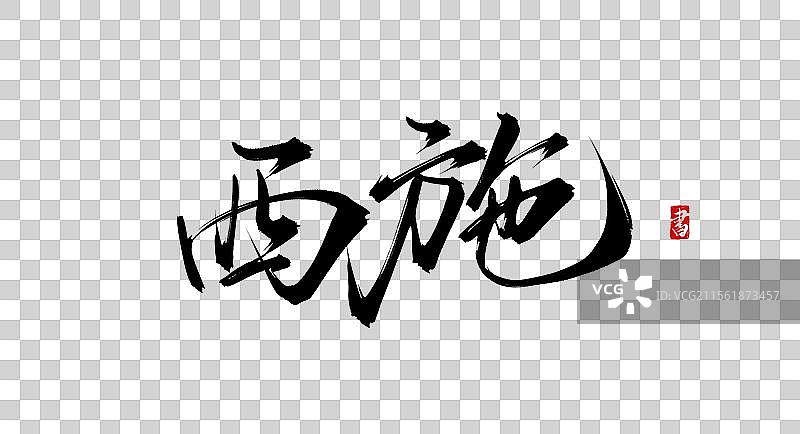 西施书法手写原创毛笔字体免抠素材图片素材