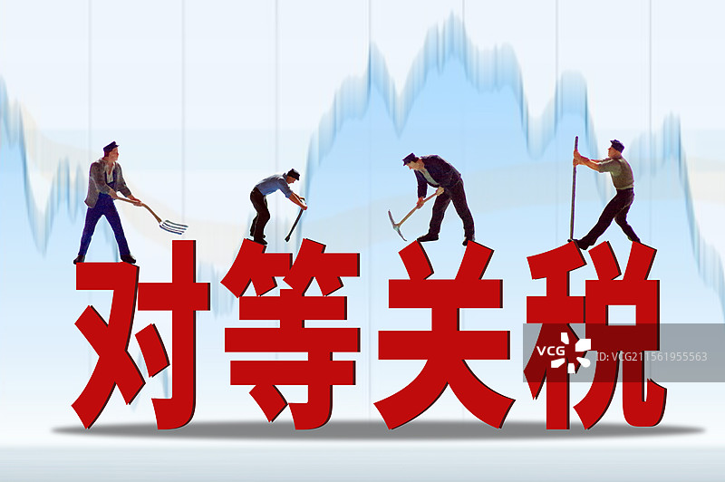 对等关税 关税税率 进口关税 出口关税 关税战 贸易战图片素材