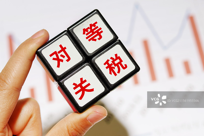 对等关税 关税税率 进口关税 出口关税 关税战 贸易战图片素材