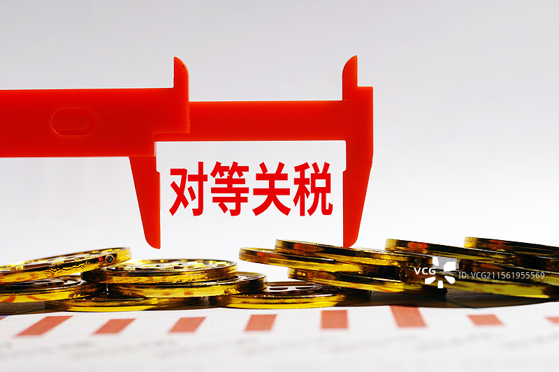 对等关税 关税税率 进口关税 出口关税 关税战 贸易战图片素材
