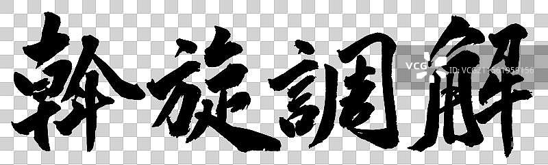 斡旋调解外交政务手写书法字体元素图片素材