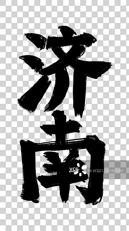 水墨手写城市字体-济南图片素材