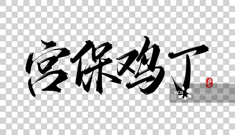 宫保鸡丁书法手写毛笔艺术字体psd素材图片素材