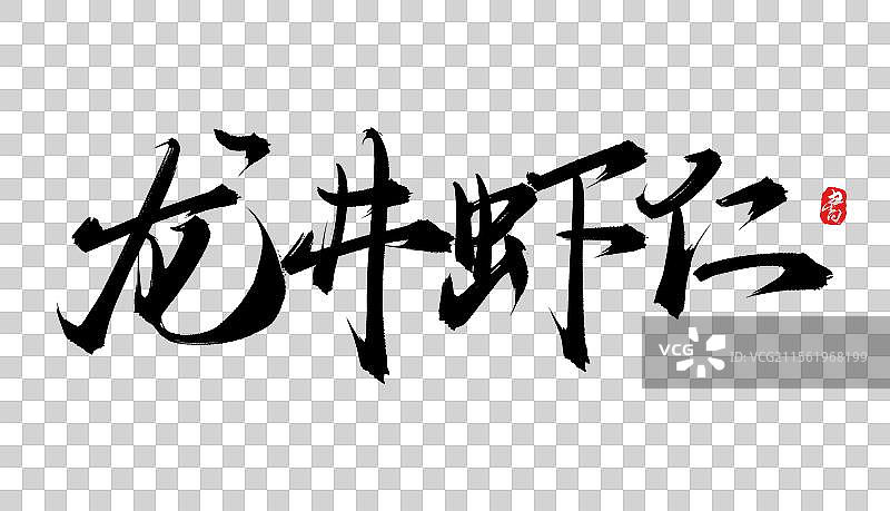 龙井虾仁书法手写毛笔艺术字体psd素材图片素材