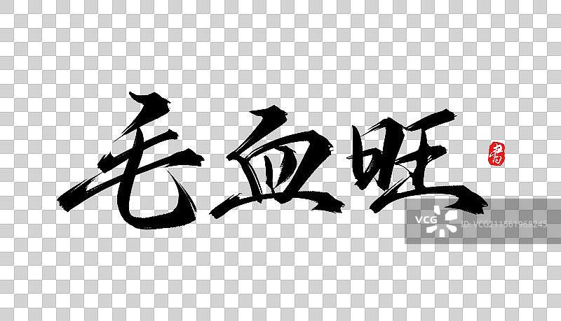 毛血旺书法手写毛笔艺术字体psd素材图片素材